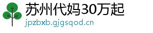 苏州代妈30万起	